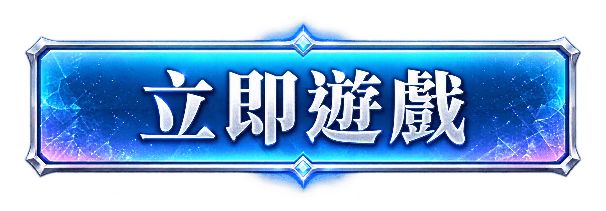 立即遊戲